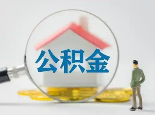 德州公积金离职半年后怎么取（住房公积金离职半年后怎么提取?）