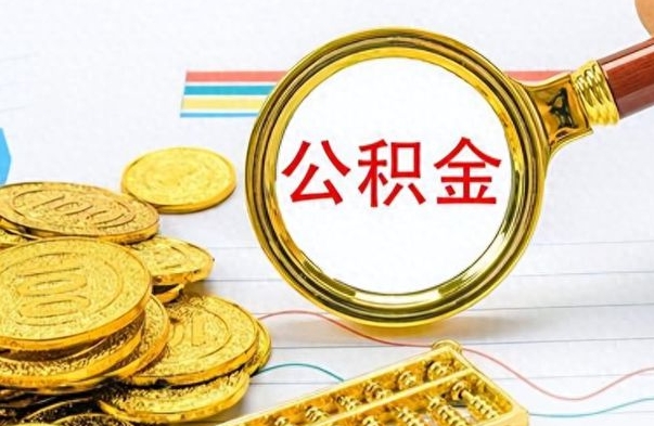 德州个人办理公积金取款（取个人住房公积金）